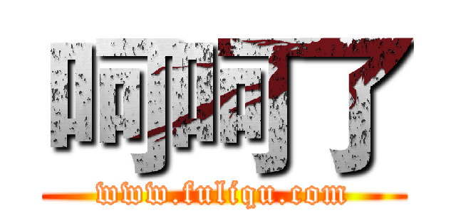 呵呵了 (www.fuliqu.com)