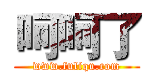 呵呵了 (www.fuliqu.com)