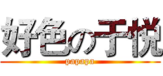 好色の于悦 (papapa)