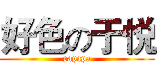 好色の于悦 (papapa)