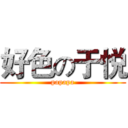 好色の于悦 (papapa)