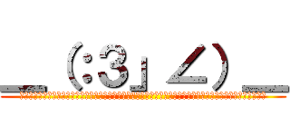 ＿（：３」∠）＿ (★゜・。。・゜゜・。。・゜☆゜・。。・゜゜・。。・゜★゜・。。・゜゜・。。・゜☆゜・。。・゜゜・。。・゜★)