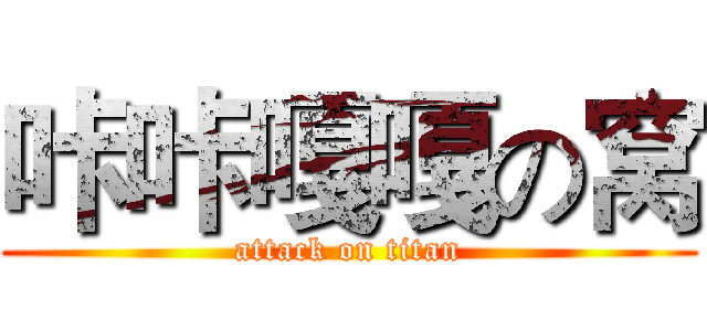 咔咔嘎嘎の窝 (attack on titan)
