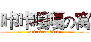 咔咔嘎嘎の窝 (attack on titan)