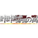 咔咔嘎嘎の窝 (attack on titan)
