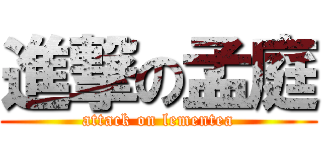 進撃の孟庭 (attack on lementea)