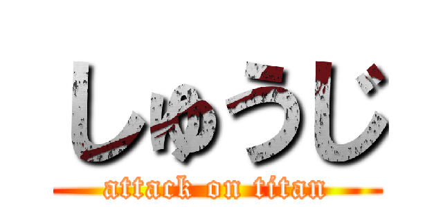 しゅうじ (attack on titan)