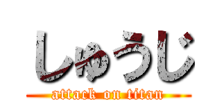 しゅうじ (attack on titan)