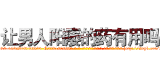 让男人阳痿的药有用吗 (让男人阳痿的药有用吗【电-186x2687x6963-Q278180069元-吉-药-业】我们做的是长期生意,靠的是老客户长期支持 http://sngk.net/siCpua
)
