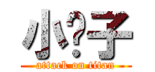 小婊子 (attack on titan)