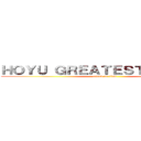 ＨＯＹＵ ＧＲＥＡＴＥＳＴ ＨＩＴＳ！！ (attack on titan)
