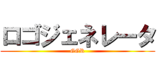 ロゴジェネレータ (GGR)