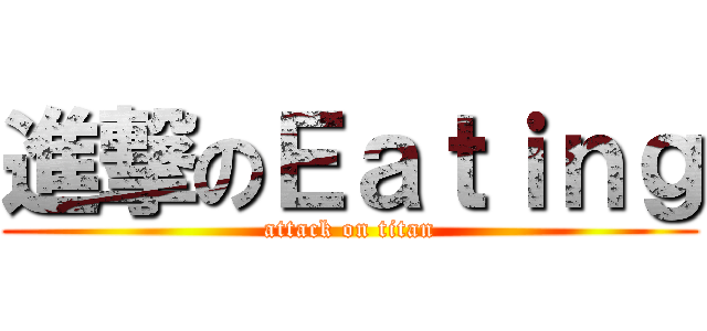 進撃のＥａｔｉｎｇ (attack on titan)