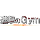 進撃のＧｙｍ (attack on gym)