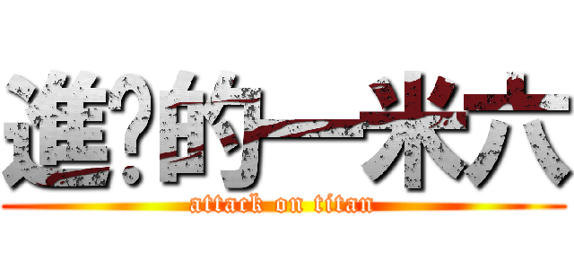 進擊的一米六 (attack on titan)