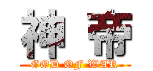 神 帝 (GOD OF WAR)