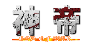 神 帝 (GOD OF WAR)