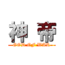 神 帝 (GOD OF WAR)