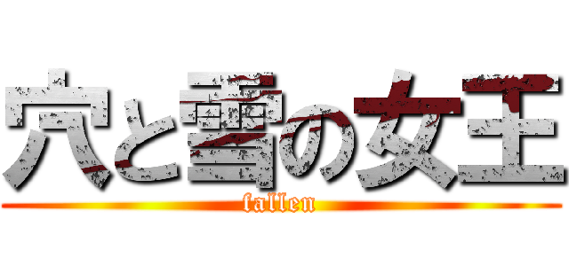 穴と雪の女王 (fallen)