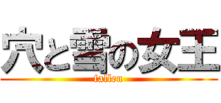 穴と雪の女王 (fallen)