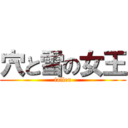 穴と雪の女王 (fallen)