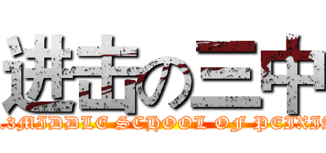进击の三中 (NO.3MIDDLE SCHOOL OF PEIXIAN)