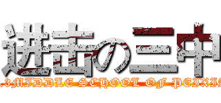 进击の三中 (NO.3MIDDLE SCHOOL OF PEIXIAN)