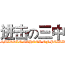 进击の三中 (NO.3MIDDLE SCHOOL OF PEIXIAN)