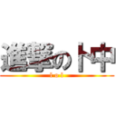 進撃の卜中 (l o l)