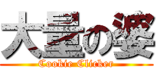大量の婆 (Cookie Clicker)