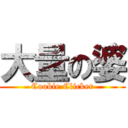 大量の婆 (Cookie Clicker)