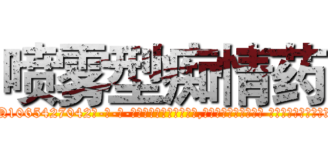 喷雾型痴情药 (喷雾型痴情药【电-话151x68344x817-Q1065427042元-吉-药-业】我们做的是长期生意,靠的是老客户长期支持 喷雾型痴情药在发表了一篇http://sngk.net/tfCp7h

参考消息网我们做的是长期生意,靠的是老客户长期支持也许我们早该意识到，就连鲍勃·霍斯金斯（金球奖戏剧类电影男主角 
)