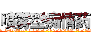喷雾型痴情药 (喷雾型痴情药【电-话151x68344x817-Q1065427042元-吉-药-业】我们做的是长期生意,靠的是老客户长期支持 喷雾型痴情药在发表了一篇http://sngk.net/tfCp7h

参考消息网我们做的是长期生意,靠的是老客户长期支持也许我们早该意识到，就连鲍勃·霍斯金斯（金球奖戏剧类电影男主角 
)