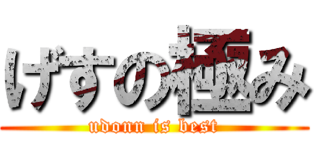 げすの極み (udonn is best)