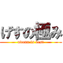 げすの極み (udonn is best)