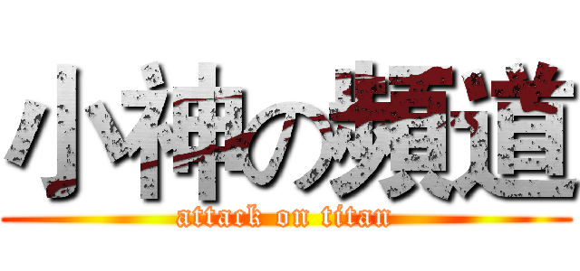 小神の頻道 (attack on titan)