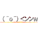 （ ＾ｏ＾）＜ンンｗ (┓(´o｀;;;;)┏ｵｰﾏｲｶﾞｰ)