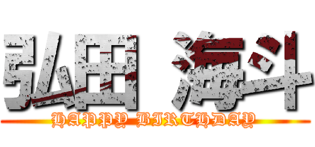 弘田 海斗 (HAPPY BIRTHDAY)