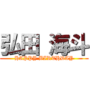 弘田 海斗 (HAPPY BIRTHDAY)