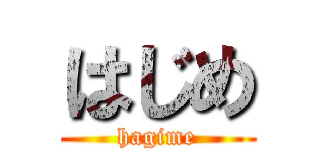 はじめ (hagime)