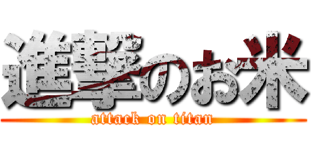 進撃のお米 (attack on titan)