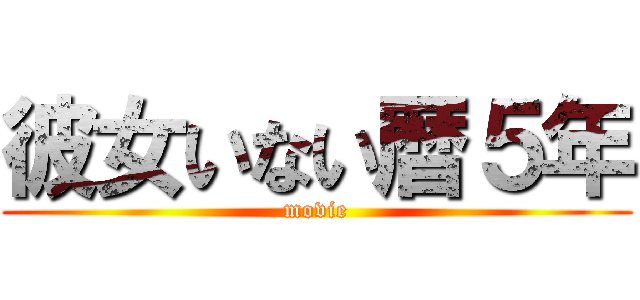彼女いない暦５年 (movie)