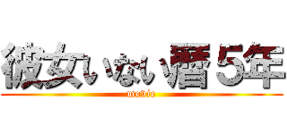 彼女いない暦５年 (movie)