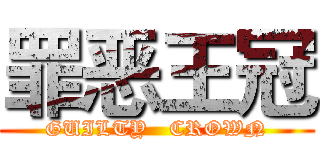 罪恶王冠 (GUILTY   CROWN)