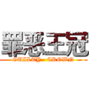 罪恶王冠 (GUILTY   CROWN)