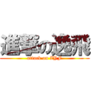 進撃の逸飛 (attack on ZYF)