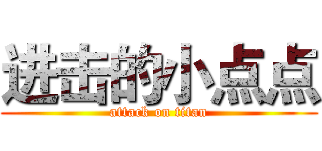 进击的小点点 (attack on titan)