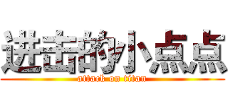 进击的小点点 (attack on titan)