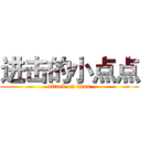 进击的小点点 (attack on titan)
