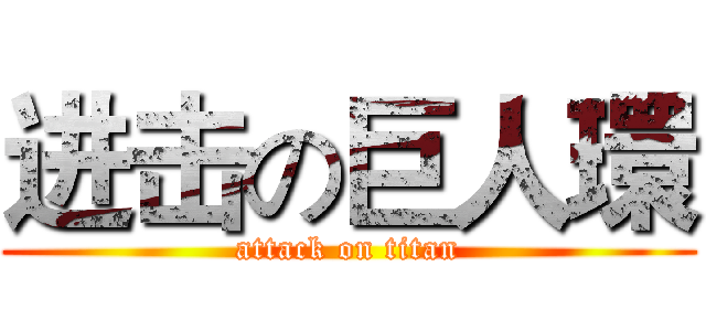 进击の巨人環 (attack on titan)